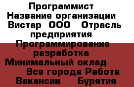 Программист › Название организации ­ Вистар, ООО › Отрасль предприятия ­ Программирование, разработка › Минимальный оклад ­ 50 000 - Все города Работа » Вакансии   . Бурятия респ.